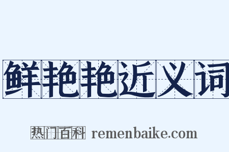 鲜艳艳近义词是什么意思的图片